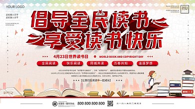 4月23日世界读书日节日告示海报