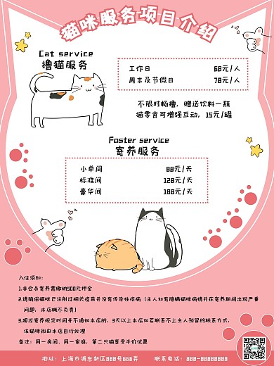 猫咪生活馆服务项目海报