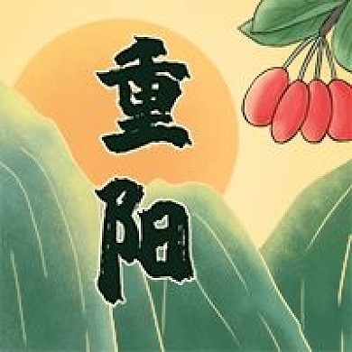 重阳节登高插茱萸