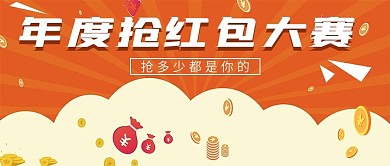 商务年度抢红包大赛