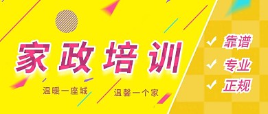 公众号封面家政培训