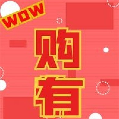 促销抢购购物有礼