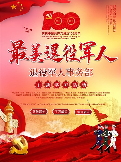 党建风最美军人建党节主题活动宣传海报