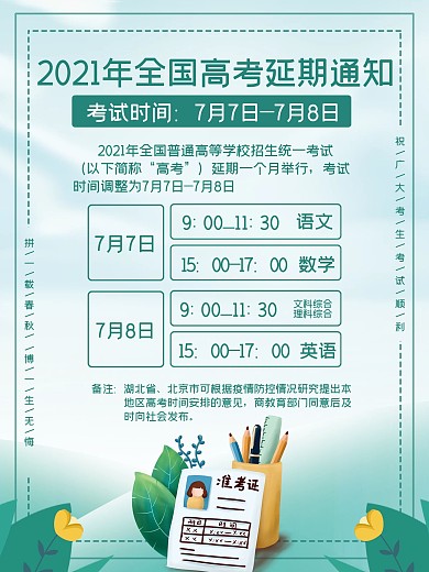 创意合成2020全国高考延期通知
