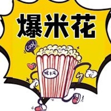 爆米花微信公众号配图次图