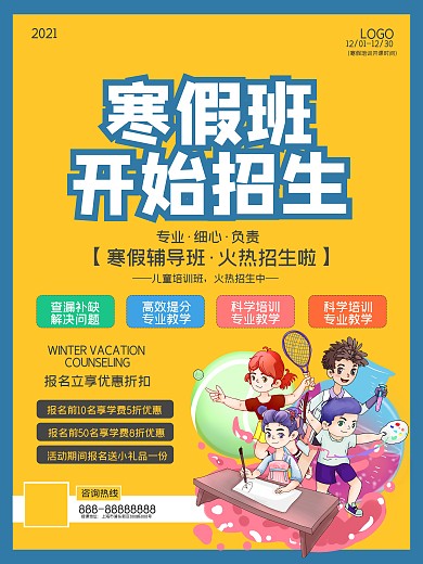 寒假培训海报图片