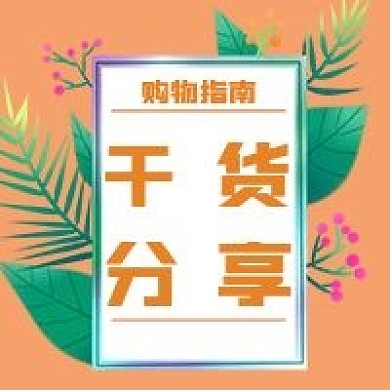 简约购物干货分享