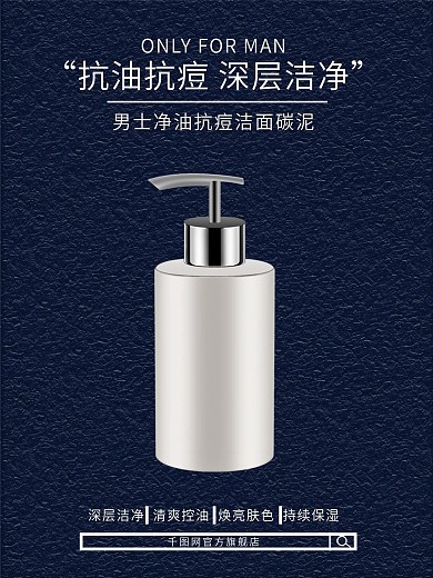 男士净痘洁面碳泥