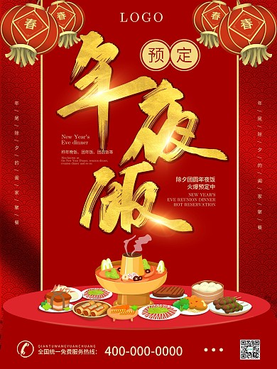 2021餐厅饭店年夜饭预订海报