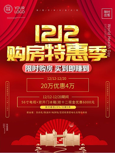 双十二房产促销信息购房特惠海报