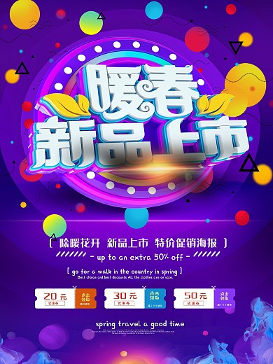 暖春新品上市宣传海报