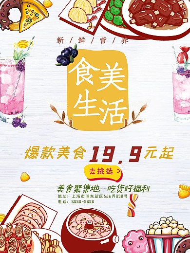 原创清新插画风美食促销海报