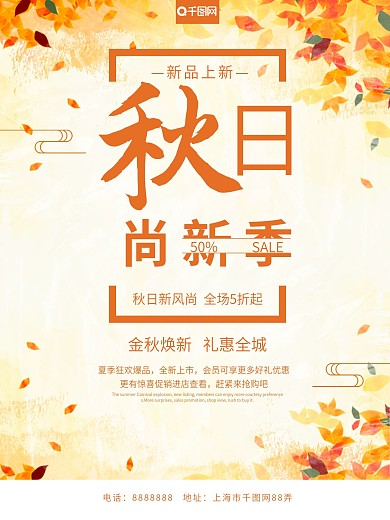 简约金秋送礼新品上市秋日尚新促销宣传海报