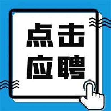 招聘招新通知点击公众号次图
