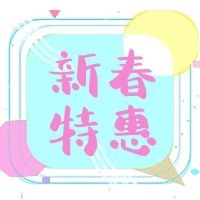 绿色蓝色小清新方形新春特惠公众号次图