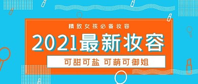 清新2021新妆容宣传