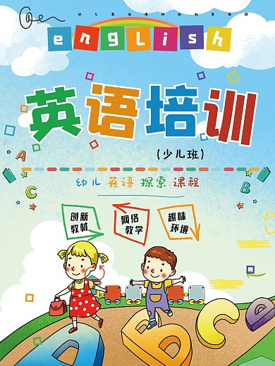 清新可爱卡通英语课程海报