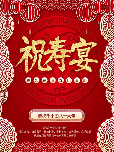 寿宴祝寿宴喜庆海报