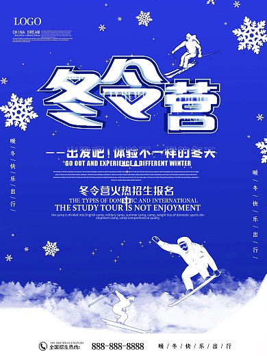 冬令营火热招生进行中海报