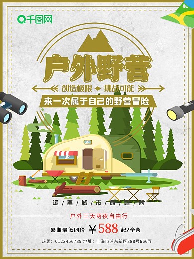 户外野营创意海报