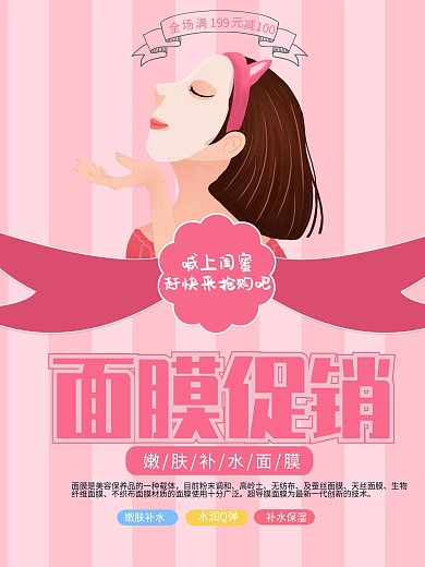 粉色手绘风面膜促销海报