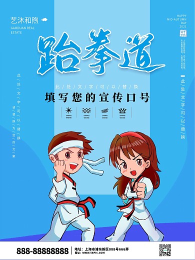 跆拳道卡通风格海报设计