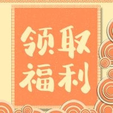 原创迎新年暖色中国风福利领取公众号次图