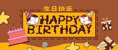 公众号封面卡通生日快乐礼物黄色星星蛋糕