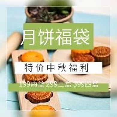 店铺月饼促销福利预告公众号封面