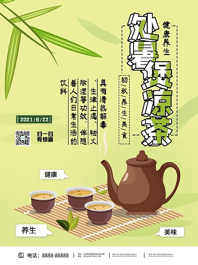 处暑煲凉茶传统海报