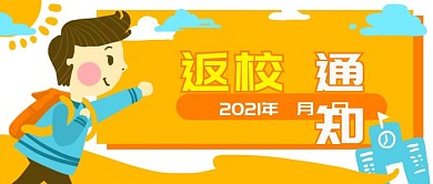 原创卡通学生返校通知微信banner