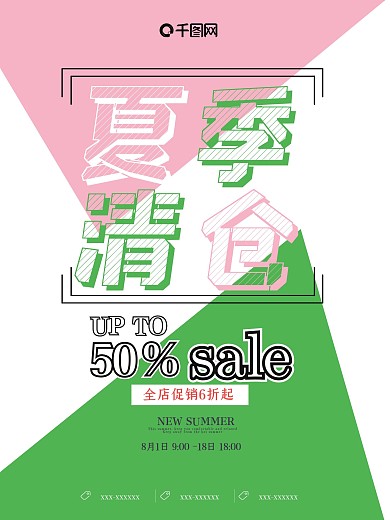 简约几何夏季清仓海报