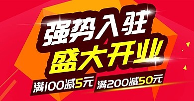 淘宝电商强势入驻banner海报模板