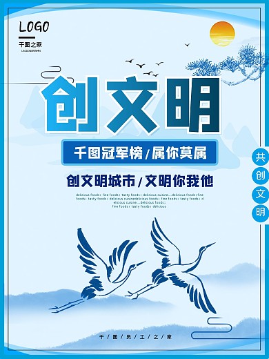 创文明城市宣传海报