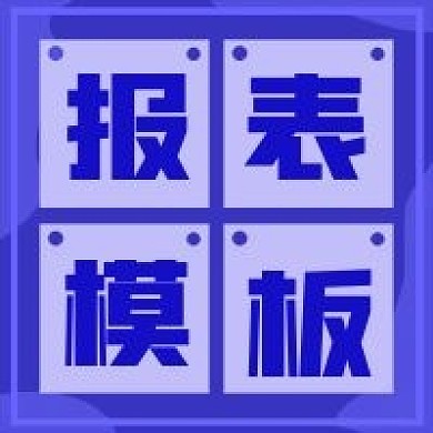 商务简约报表模板