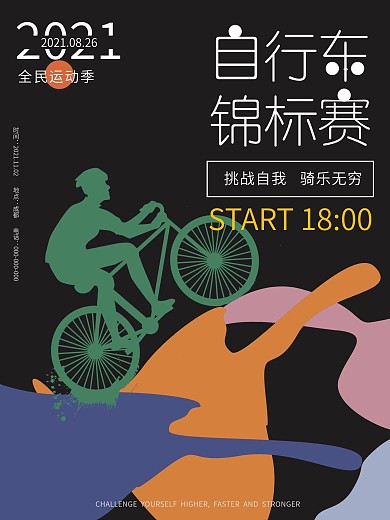 自行车锦标赛全民运动健身简约撞色海报