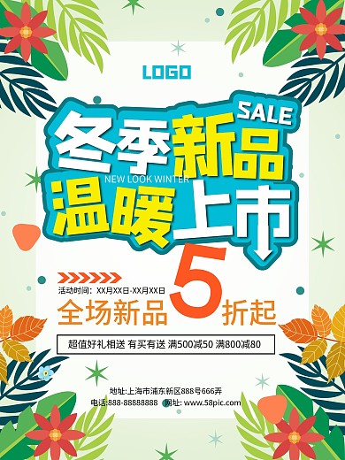 冬季新品促销海报