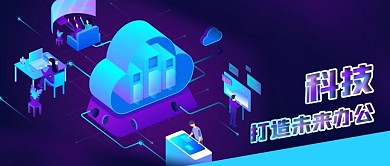 公众号封面立体科技未来云办公数据传输