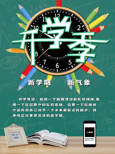 简单大气开学季海报
