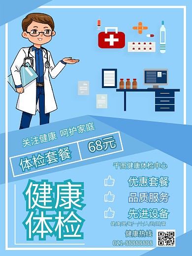 体检套餐海报健康体检