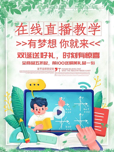 在线直播教学线上授课海报