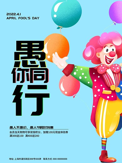愚人节商家特惠活动促销海报