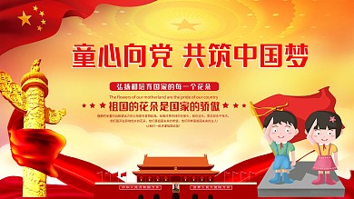 时尚大气童心向党展板