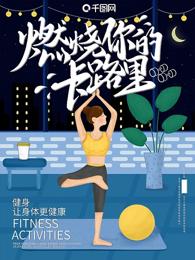 居家健身燃烧你的卡路里