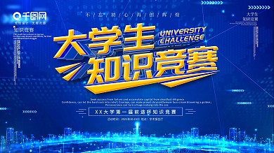 蓝色科技大学生知识竞赛展板