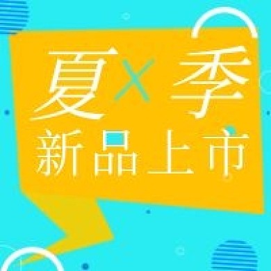 清新简约夏季新品上市