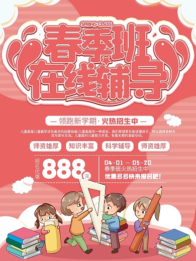 春季班在线辅导培训宣传海报