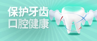 清新健康牙齿公众号封面