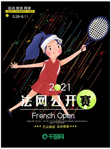 2018法网公开赛体育运动海报