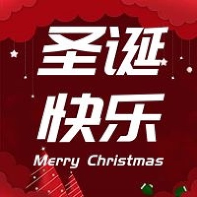 原创是圣诞节快乐公众号次图